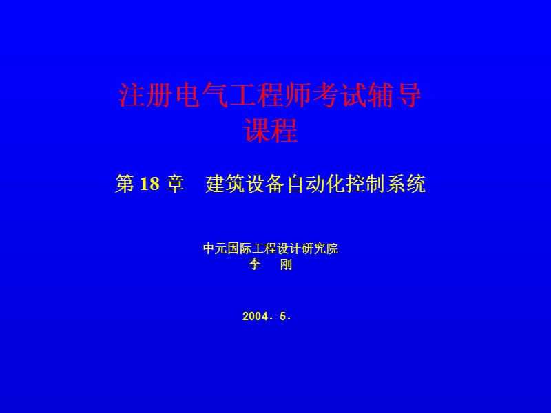 注册电气工程师辅导教材BAS简化版赵文勇传.ppt_第1页