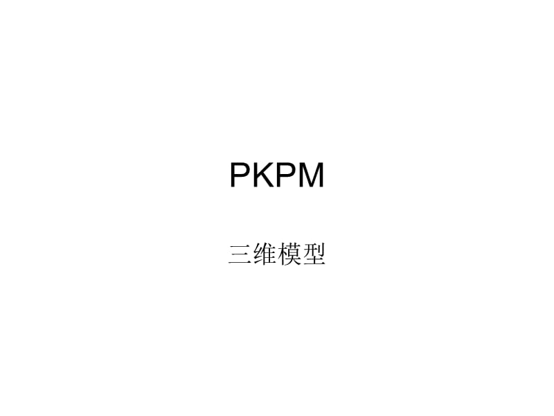 PKPM三维框架.ppt_第1页
