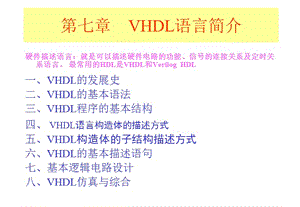 第七章VHDL语言简介.ppt