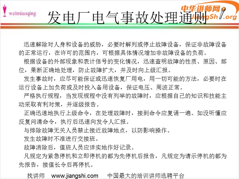 发电厂电气事故处理通则魏淼清-中华讲师网.ppt_第1页