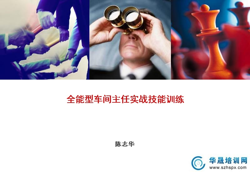 陈志华：全能型车间主任实战技能训练.ppt_第1页