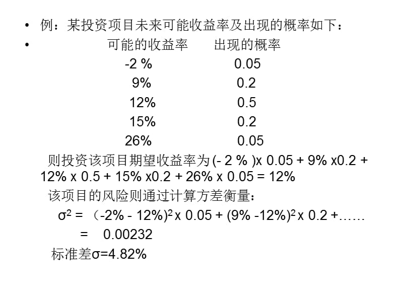 货币银行学第五节金融资产组合black.ppt_第3页