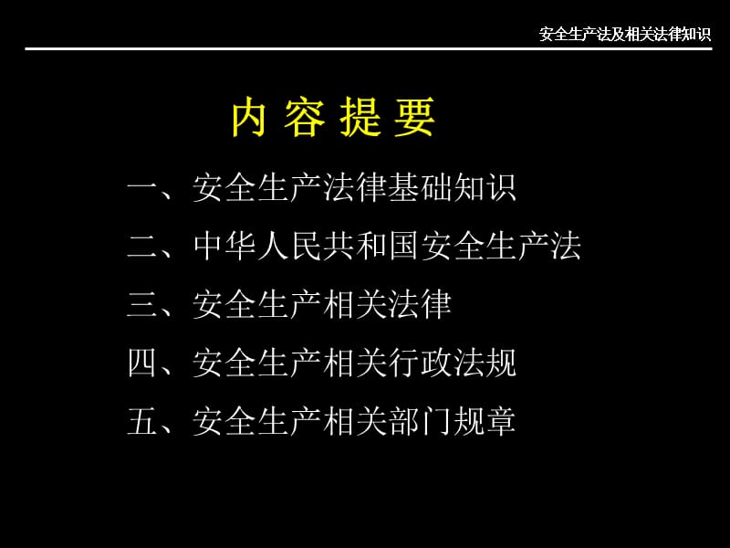 安全生产法教案一.ppt_第2页