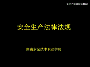 安全生产法教案一.ppt