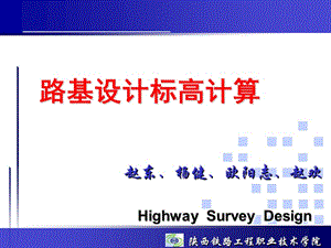 路基设计标高计算.ppt