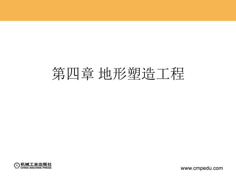 第四章地形塑造工程.ppt_第2页