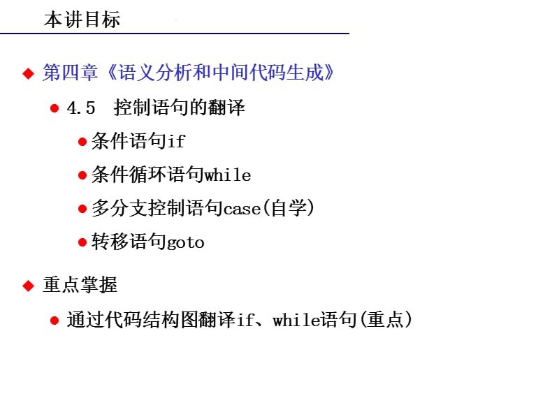 编译原理4语义3控制语句的翻译.ppt_第3页