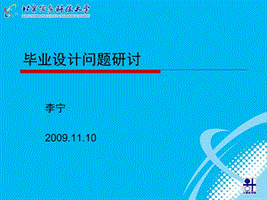 毕业设计问题研讨李宁09年11月29日.ppt