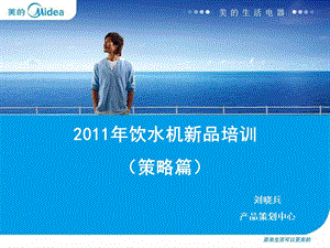 01-3美的饮水机2011新品培训-刘晓兵.ppt