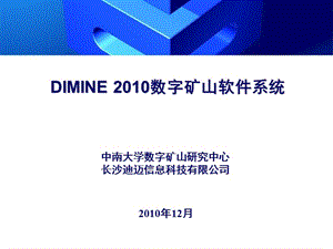 DIMINE软件系统.ppt