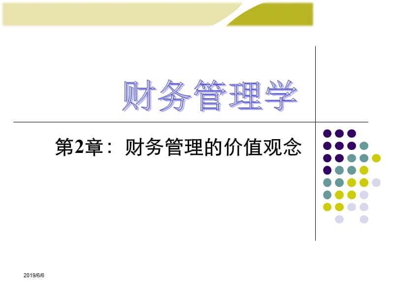 财务管理学第2章.ppt_第1页