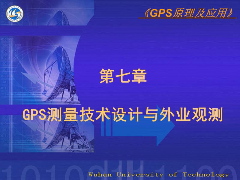 第七章GPS测量技术与外业观测.ppt_第1页