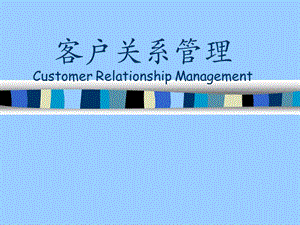 客户关系管理《第一章 客户关系管理（CRM）综述》.ppt