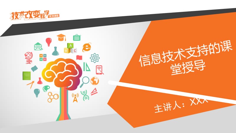 信息技术支持的课堂授导.ppt_第1页