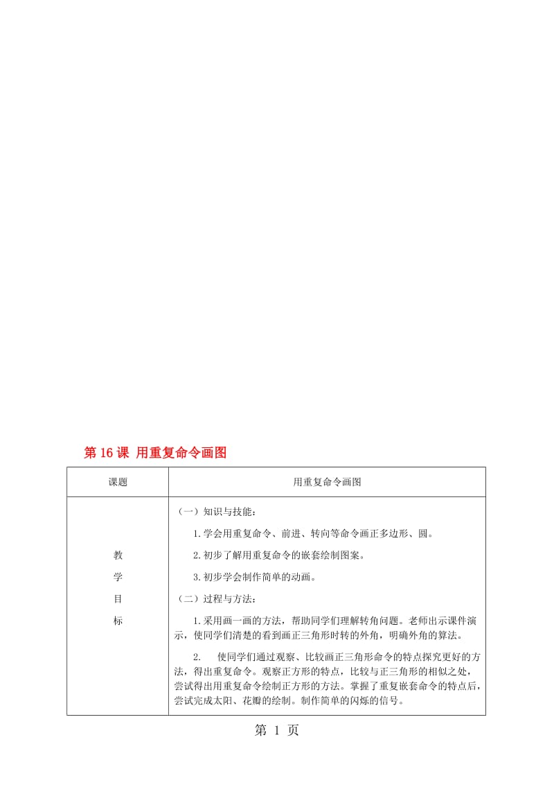 二年级上信息技术教学设计用重复命令画图（第2课时）_北京版.doc_第1页