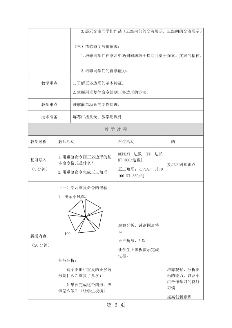 二年级上信息技术教学设计用重复命令画图（第2课时）_北京版.doc_第2页