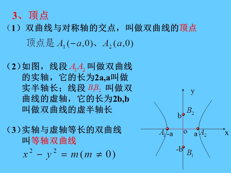 2.3.2双曲线的简单几何性质.ppt_第3页