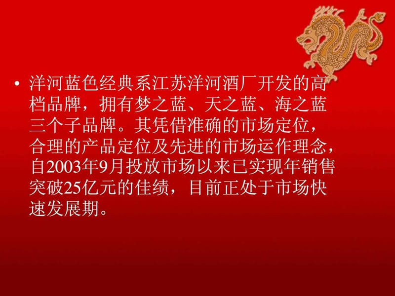 洋河蓝色经典市场营销案例分析.ppt_第2页