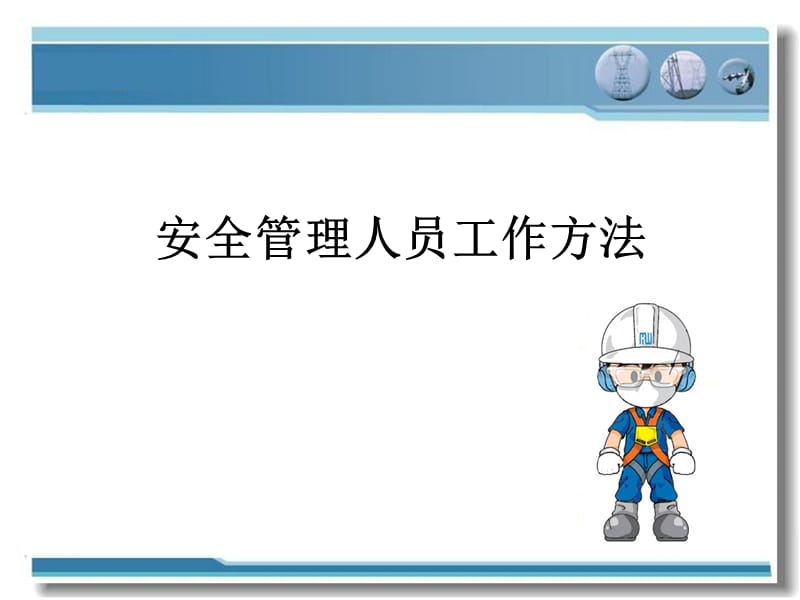 安全管理人员工作方法.ppt_第1页