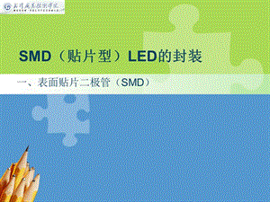 SMD贴片型LED的封装.ppt