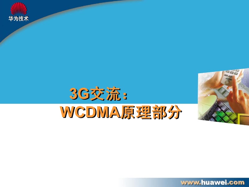 WCDMA基本原理部分华为.ppt_第1页