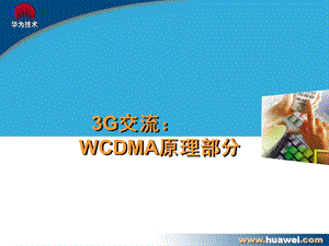 WCDMA基本原理部分华为.ppt