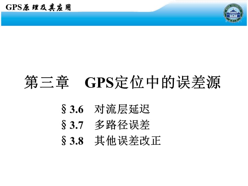 GPS原理及其应用07.ppt_第2页