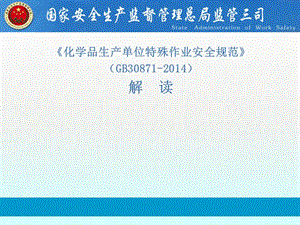 化学品生产单位特殊作业安全规范 GB30871-2014解读.ppt