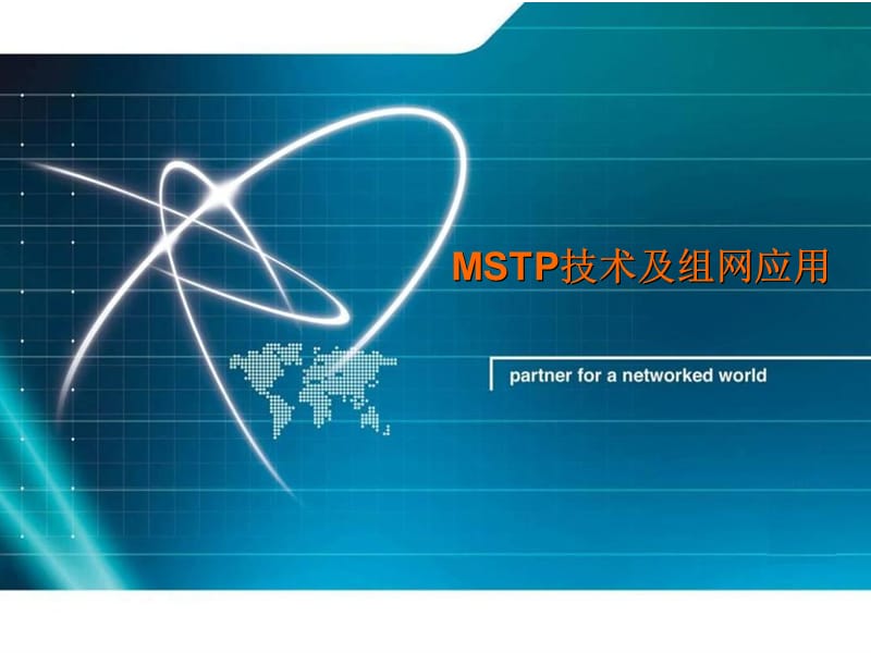 MSTP技术及组网应用.ppt_第1页