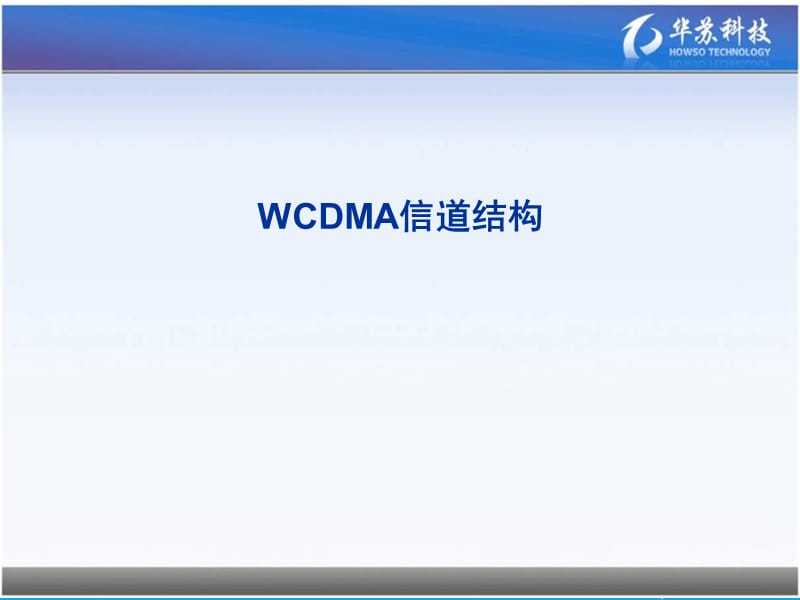 WCDMA信道结构.ppt_第1页