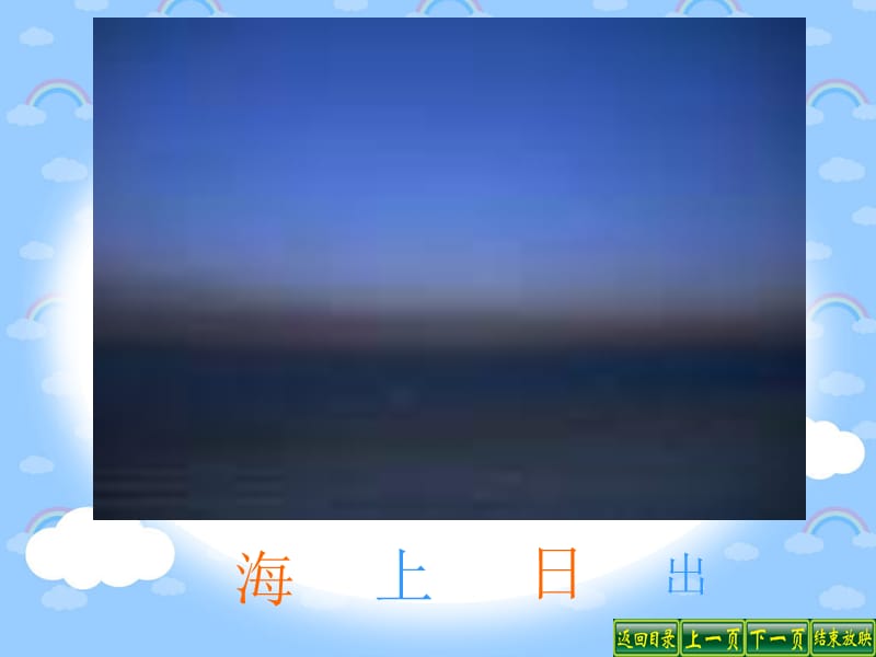 海上日出课件.ppt_第3页