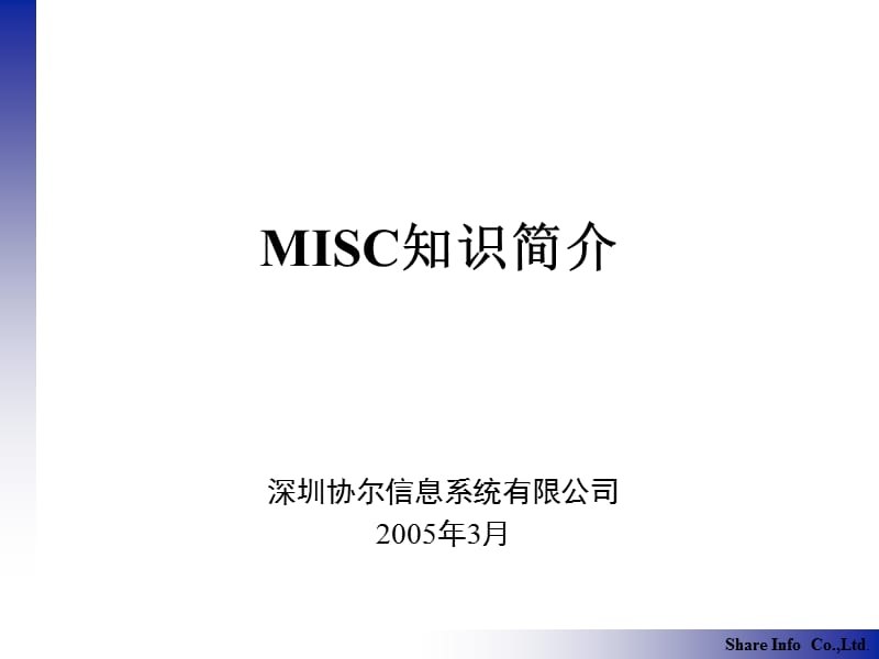 MISC知识简介.ppt_第1页