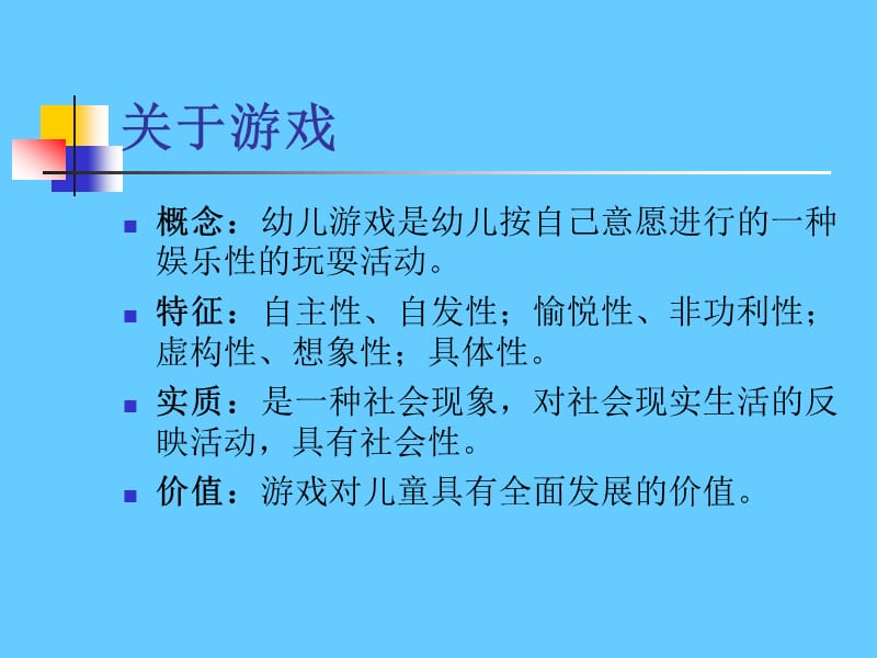 关于幼儿园游戏 (2).ppt_第3页