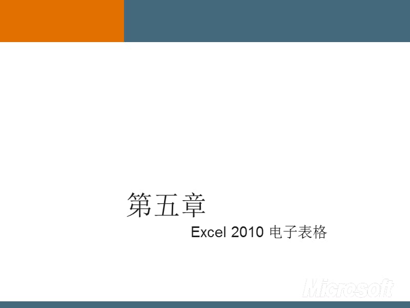 第5章Excel2010电子表格.ppt_第1页