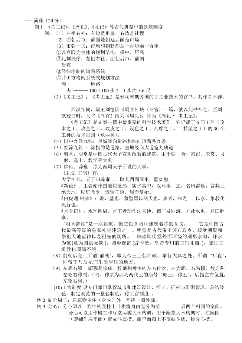 清华大学内部讲义之中国建筑史大纲详解.doc_第1页