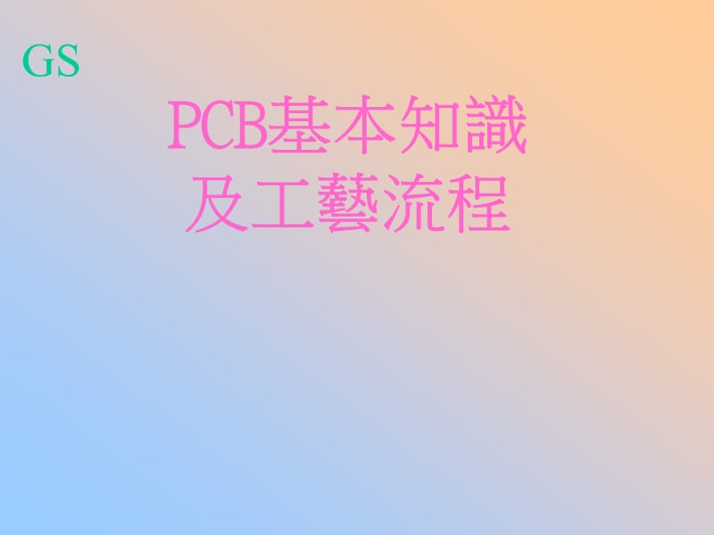 PCB基本知识及工艺流程.ppt_第1页