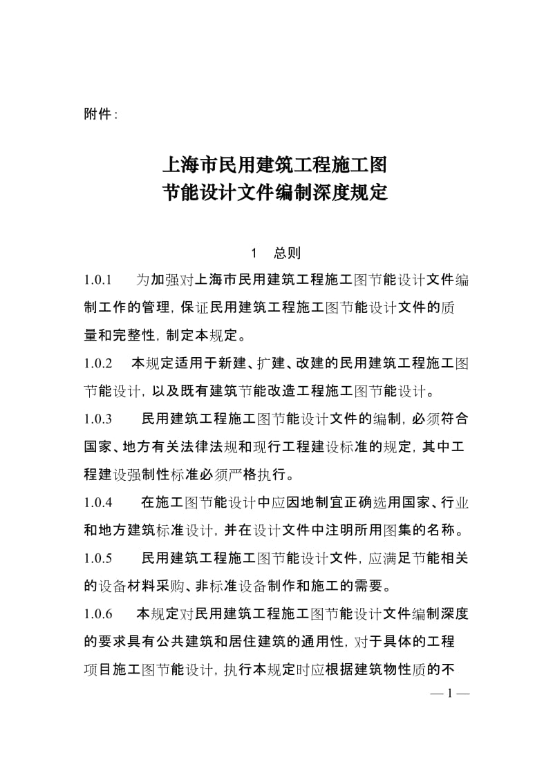 上海市民用建筑工程施工图节能设计文件编制深度规定.doc_第1页