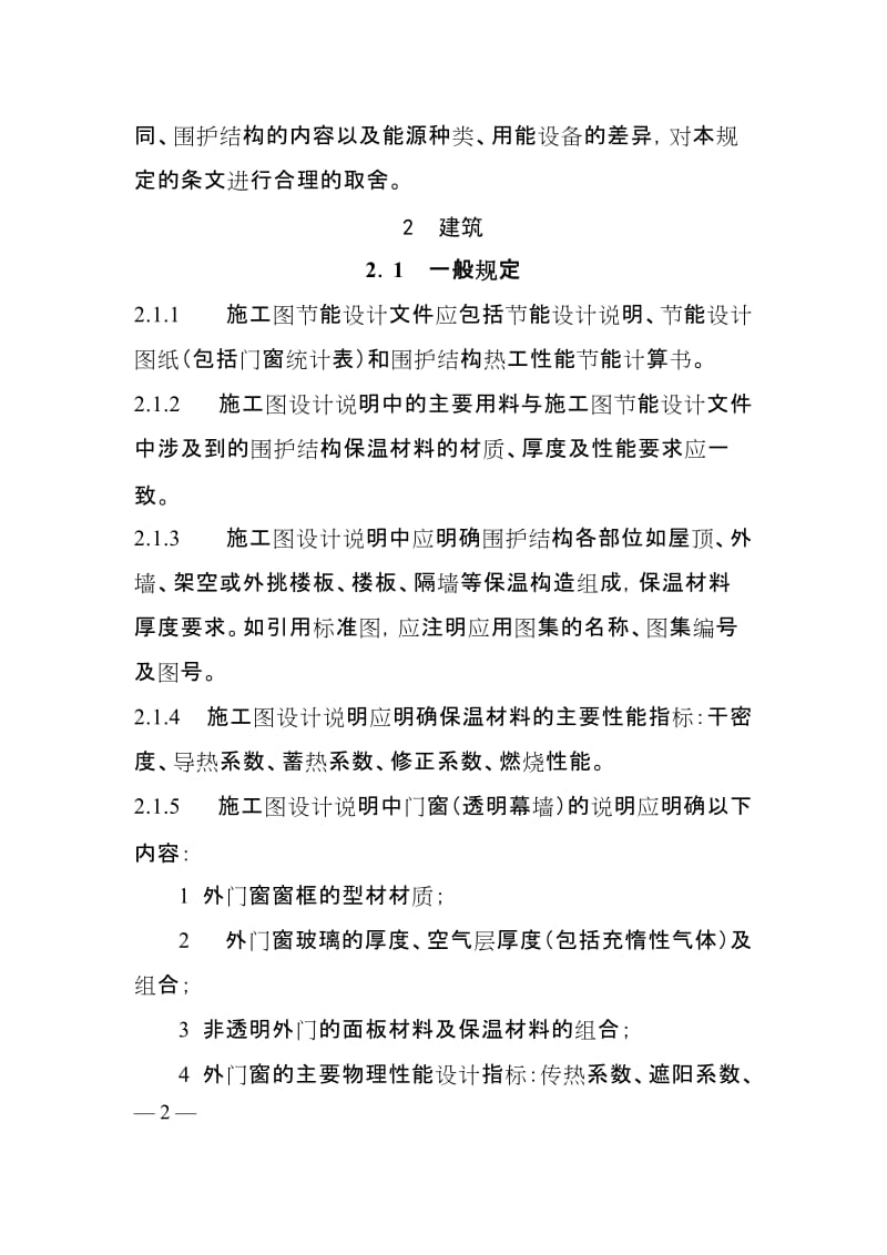 上海市民用建筑工程施工图节能设计文件编制深度规定.doc_第2页