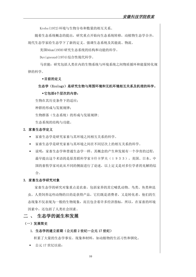 动物生态学教案新大纲新模版正文部分.doc_第2页