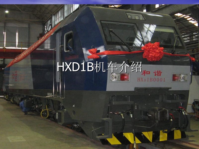 HXD1B机车介绍.ppt_第1页
