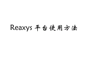 Reaxys平台使用方法.ppt