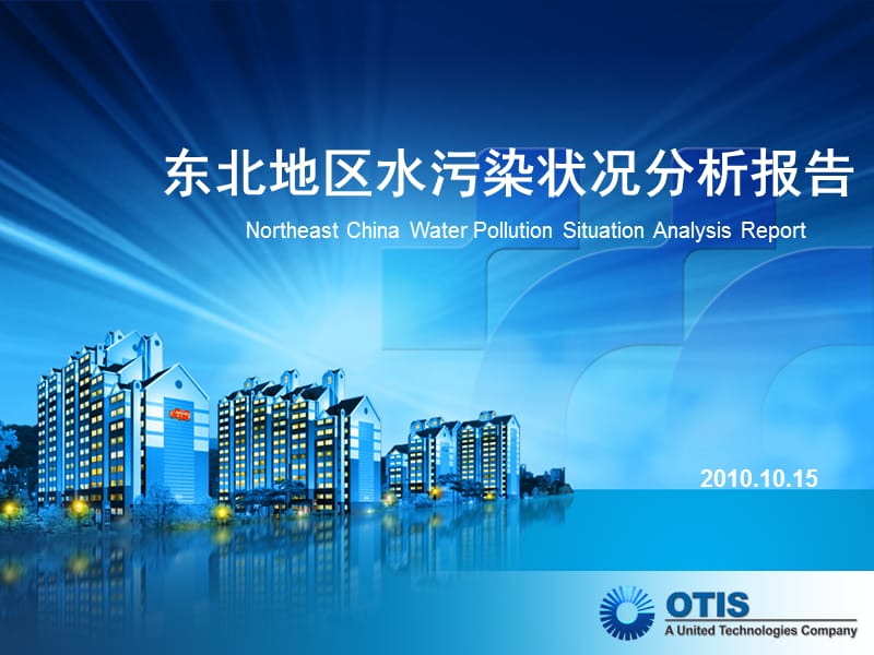 东北水污染状况分析报告.ppt_第1页