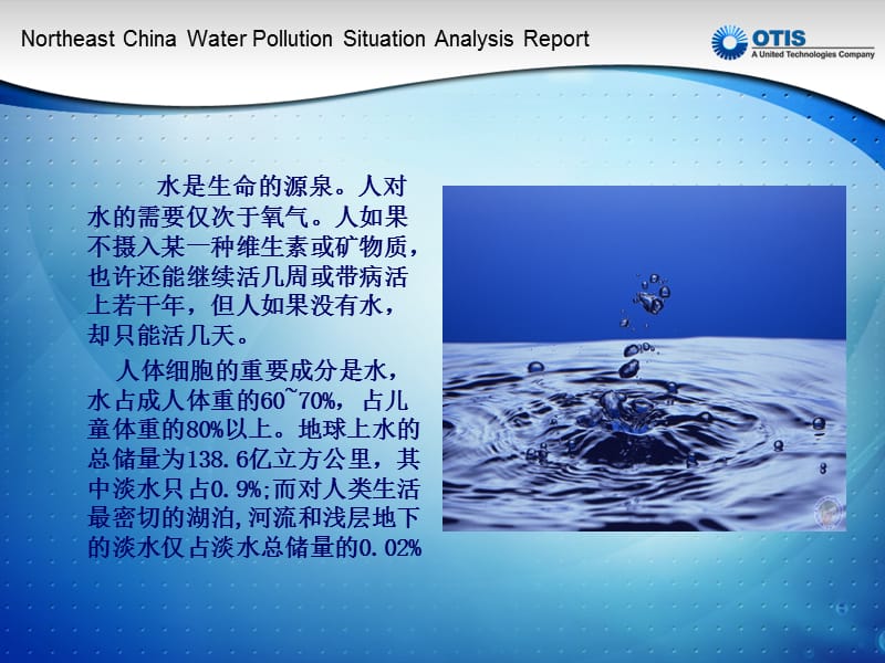 东北水污染状况分析报告.ppt_第2页