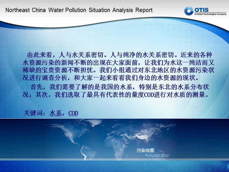 东北水污染状况分析报告.ppt_第3页