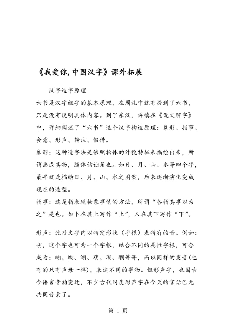 《我爱你中国汉字》课外拓展.doc_第1页