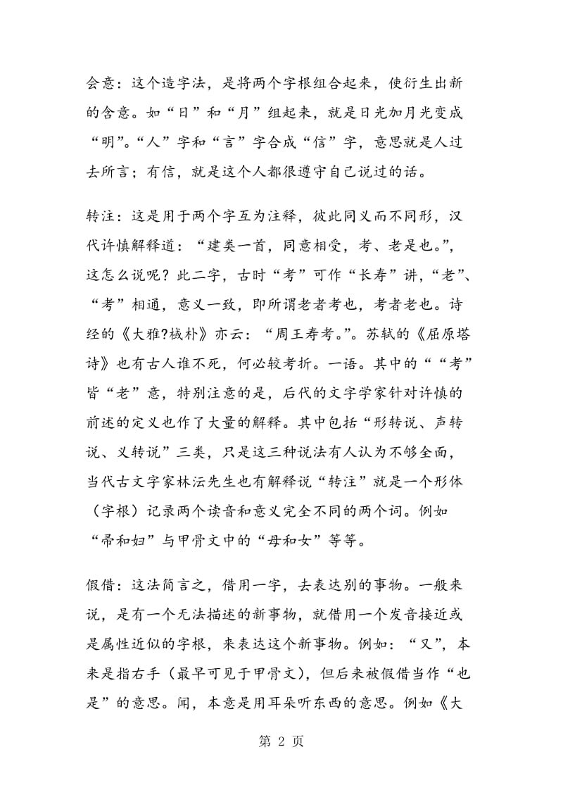 《我爱你中国汉字》课外拓展.doc_第2页