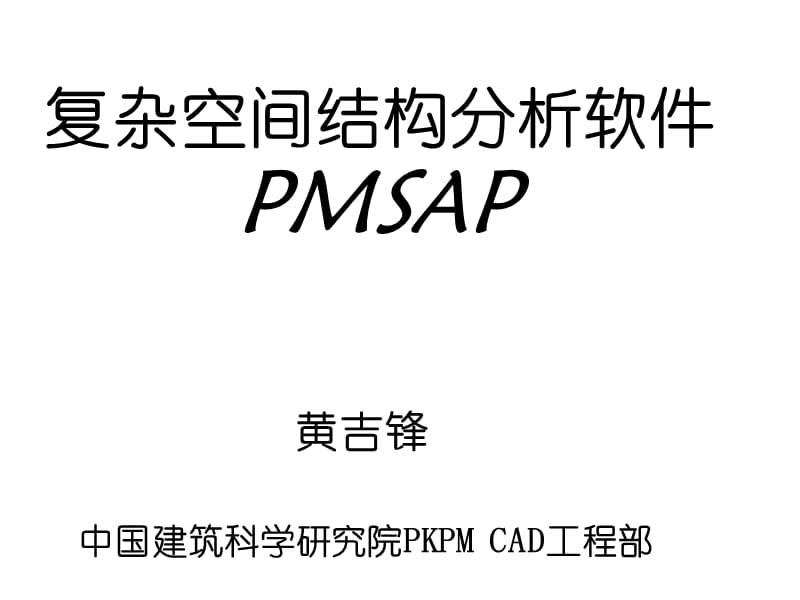 PMSAP总体介绍.ppt_第1页