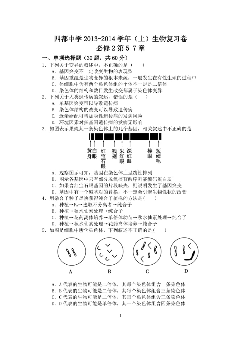 四都中学2013—2014学年上生物复习卷必修二5-7章.doc_第1页