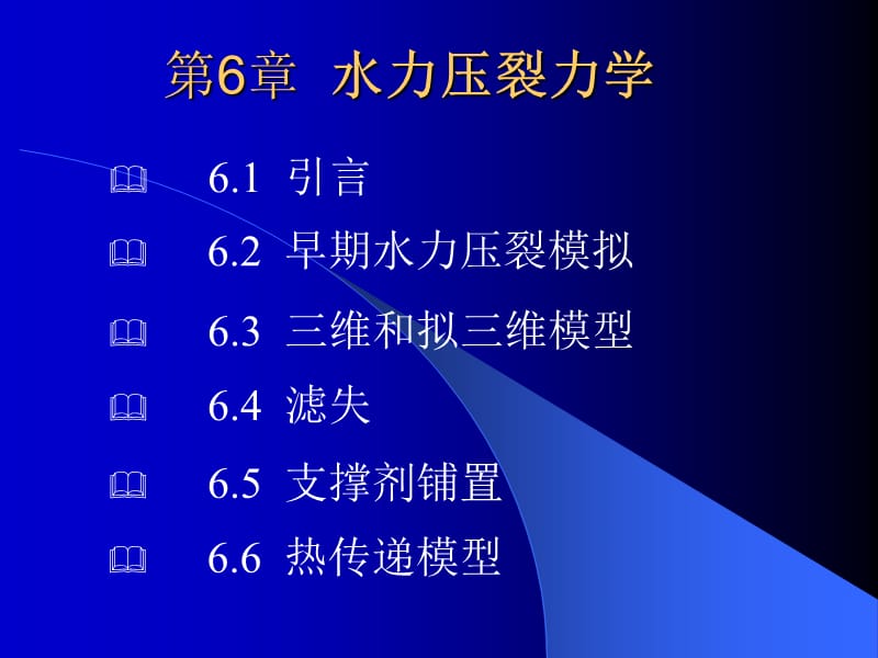 第6章++水力压裂力学.ppt_第1页