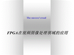 FPGA讲座.ppt